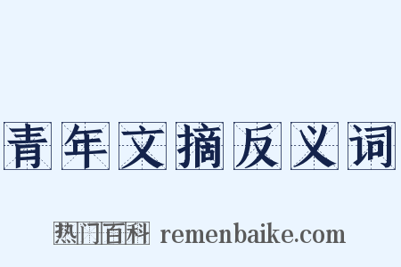 青年文摘反义词是什么意思的图片